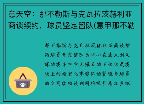 意天空：那不勒斯与克瓦拉茨赫利亚商谈续约，球员坚定留队(意甲那不勒斯vs拉齐奥)