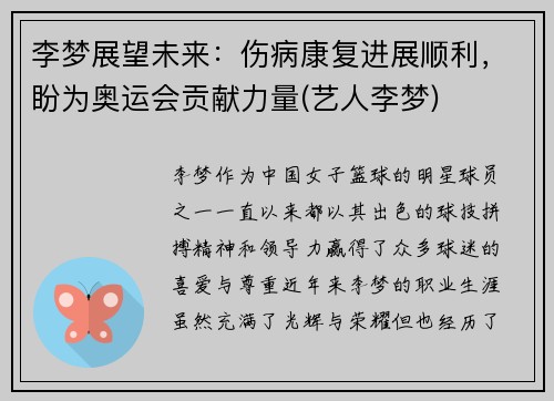 李梦展望未来：伤病康复进展顺利，盼为奥运会贡献力量(艺人李梦)