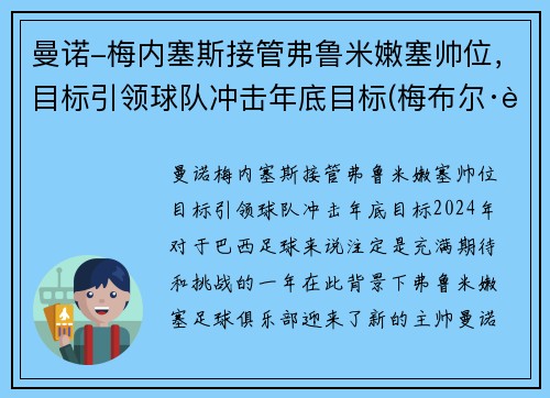 曼诺-梅内塞斯接管弗鲁米嫩塞帅位，目标引领球队冲击年底目标(梅布尔·诺曼德)