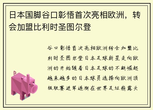 日本国脚谷口彰悟首次亮相欧洲，转会加盟比利时圣图尔登