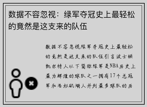 数据不容忽视：绿军夺冠史上最轻松的竟然是这支来的队伍