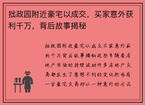 拙政园附近豪宅以成交，买家意外获利千万，背后故事揭秘