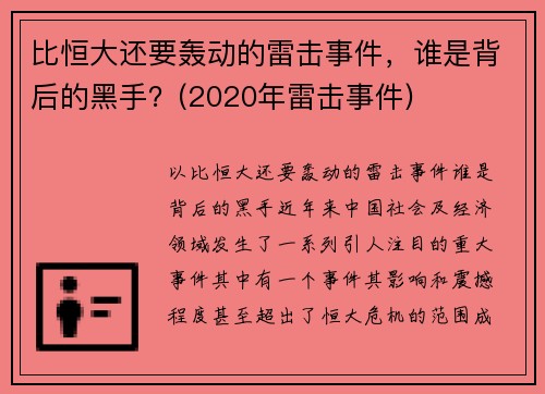 比恒大还要轰动的雷击事件，谁是背后的黑手？(2020年雷击事件)