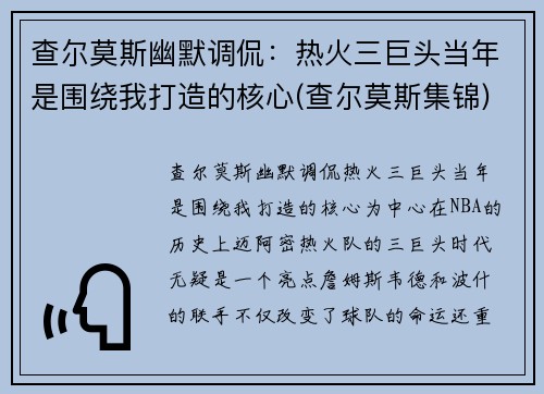 查尔莫斯幽默调侃：热火三巨头当年是围绕我打造的核心(查尔莫斯集锦)