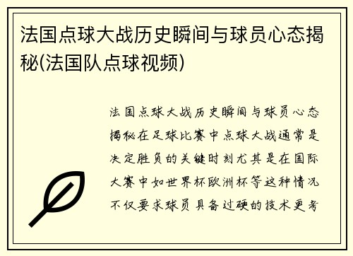 法国点球大战历史瞬间与球员心态揭秘(法国队点球视频)