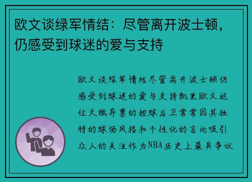 欧文谈绿军情结：尽管离开波士顿，仍感受到球迷的爱与支持