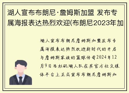 湖人宣布布朗尼·詹姆斯加盟 发布专属海报表达热烈欢迎(布朗尼2023年加盟湖人)