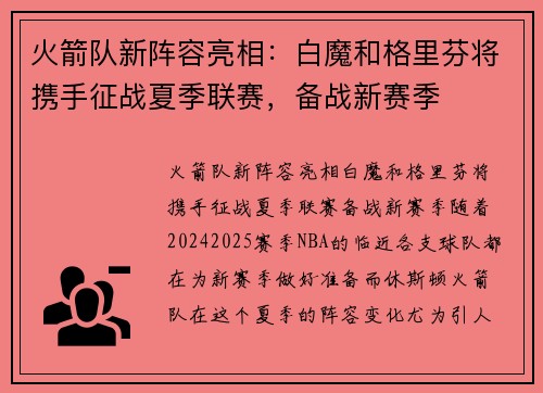 火箭队新阵容亮相：白魔和格里芬将携手征战夏季联赛，备战新赛季