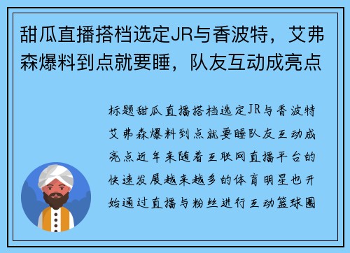 甜瓜直播搭档选定JR与香波特，艾弗森爆料到点就要睡，队友互动成亮点