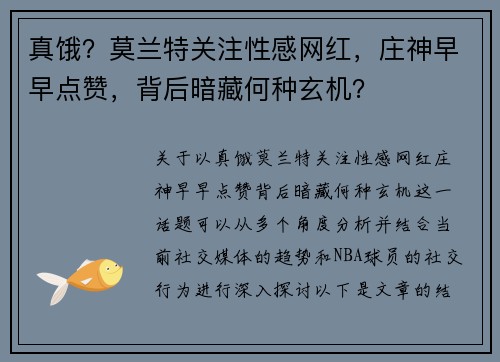 真饿？莫兰特关注性感网红，庄神早早点赞，背后暗藏何种玄机？
