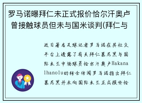 罗马诺曝拜仁未正式报价恰尔汗奥卢 曾接触球员但未与国米谈判(拜仁与诺伊尔续约至2023年)