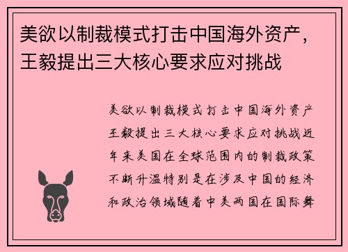 美欲以制裁模式打击中国海外资产，王毅提出三大核心要求应对挑战