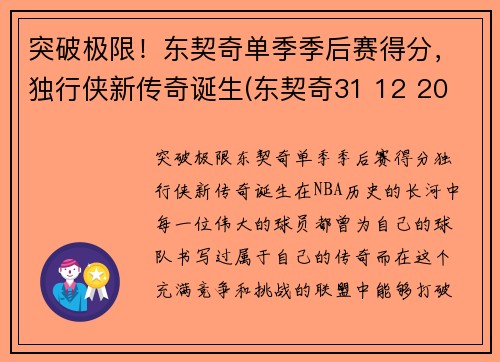 突破极限！东契奇单季季后赛得分，独行侠新传奇诞生(东契奇31 12 20 独行侠险胜奇才)