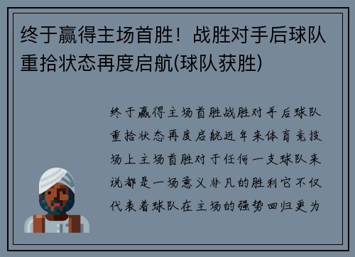 终于赢得主场首胜！战胜对手后球队重拾状态再度启航(球队获胜)
