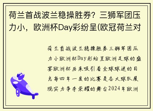 荷兰首战波兰稳操胜券？三狮军团压力小，欧洲杯Day彩纷呈(欧冠荷兰对波兰)