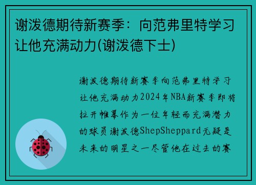 谢泼德期待新赛季：向范弗里特学习让他充满动力(谢泼德下士)