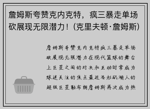 詹姆斯夸赞克内克特，疯三暴走单场砍展现无限潜力！(克里夫顿·詹姆斯)