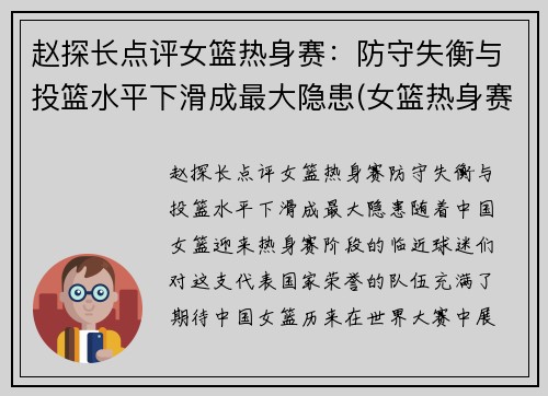 赵探长点评女篮热身赛：防守失衡与投篮水平下滑成最大隐患(女篮热身赛视频)