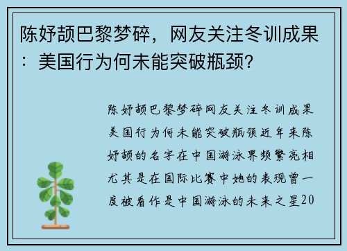 陈妤颉巴黎梦碎，网友关注冬训成果：美国行为何未能突破瓶颈？
