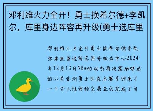 邓利维火力全开！勇士换希尔德+李凯尔，库里身边阵容再升级(勇士选库里)