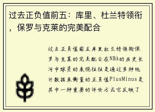 过去正负值前五：库里、杜兰特领衔，保罗与克莱的完美配合