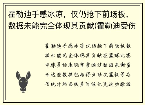 霍勒迪手感冰凉，仅仍抢下前场板，数据未能完全体现其贡献(霍勒迪受伤了吗)