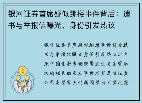 银河证券首席疑似跳楼事件背后：遗书与举报信曝光，身份引发热议