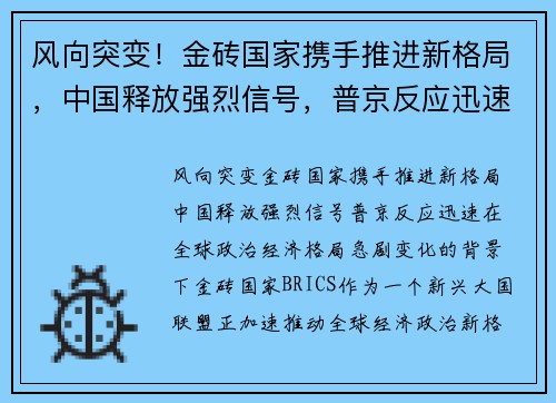 风向突变！金砖国家携手推进新格局，中国释放强烈信号，普京反应迅速