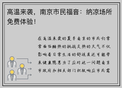 高温来袭，南京市民福音：纳凉场所免费体验！