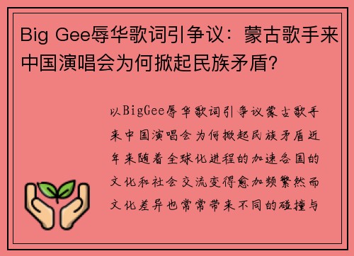 Big Gee辱华歌词引争议：蒙古歌手来中国演唱会为何掀起民族矛盾？
