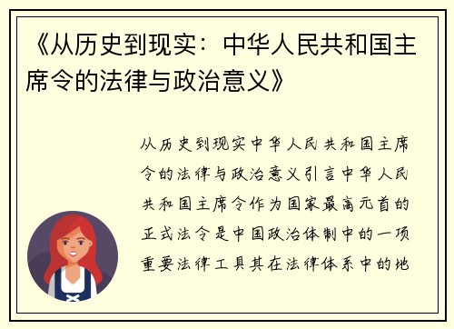 《从历史到现实：中华人民共和国主席令的法律与政治意义》