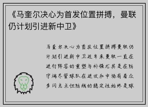 《马奎尔决心为首发位置拼搏，曼联仍计划引进新中卫》
