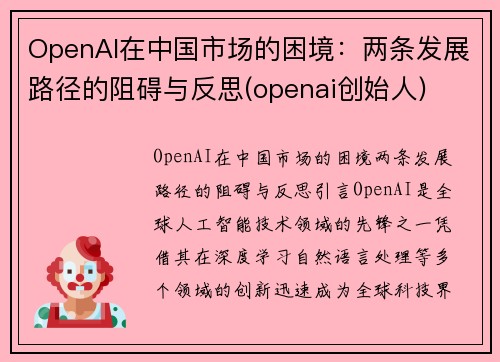 OpenAI在中国市场的困境：两条发展路径的阻碍与反思(openai创始人)