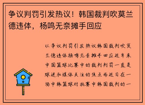 争议判罚引发热议！韩国裁判吹莫兰德违体，杨鸣无奈摊手回应