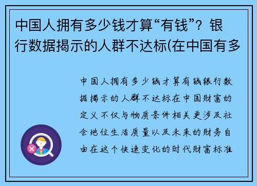 中国人拥有多少钱才算“有钱”？银行数据揭示的人群不达标(在中国有多少钱才算有钱人)