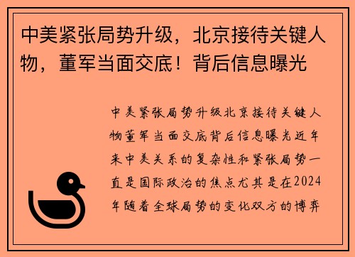 中美紧张局势升级，北京接待关键人物，董军当面交底！背后信息曝光