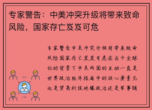 专家警告：中美冲突升级将带来致命风险，国家存亡岌岌可危