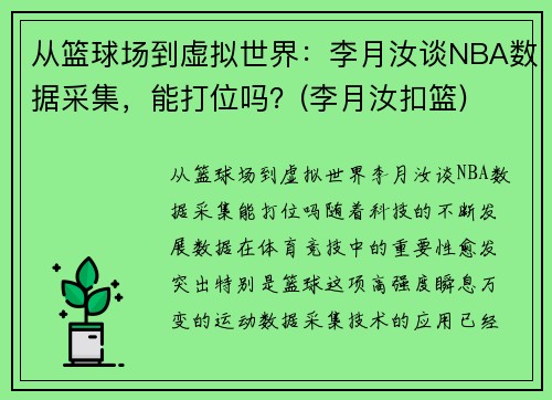 从篮球场到虚拟世界：李月汝谈NBA数据采集，能打位吗？(李月汝扣篮)