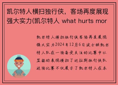 凯尔特人横扫独行侠，客场再度展现强大实力(凯尔特人 what hurts more)