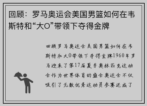 回顾：罗马奥运会美国男篮如何在韦斯特和“大O”带领下夺得金牌