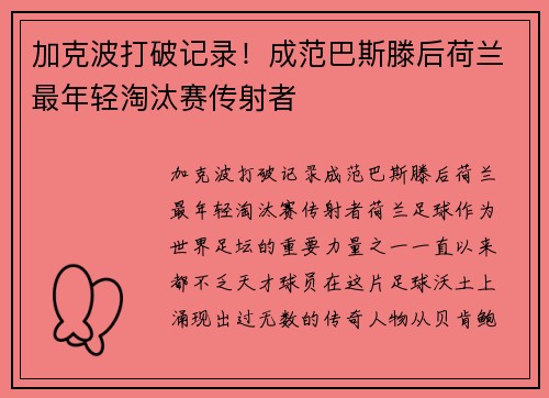 加克波打破记录！成范巴斯滕后荷兰最年轻淘汰赛传射者