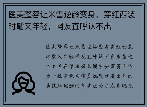 医美整容让米雪逆龄变身，穿红西装时髦又年轻，网友直呼认不出