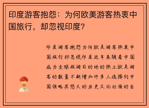 印度游客抱怨：为何欧美游客热衷中国旅行，却忽视印度？