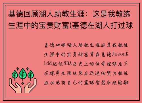 基德回顾湖人助教生涯：这是我教练生涯中的宝贵财富(基德在湖人打过球吗)