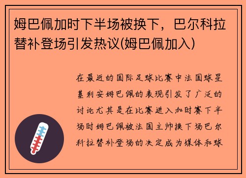 姆巴佩加时下半场被换下，巴尔科拉替补登场引发热议(姆巴佩加入)