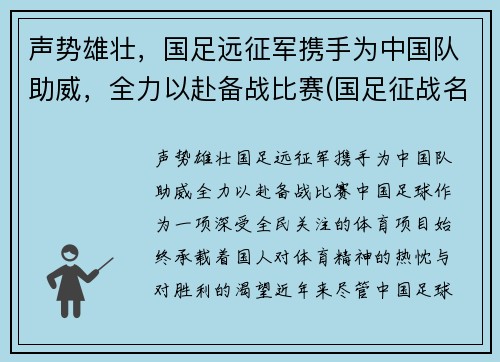 声势雄壮，国足远征军携手为中国队助威，全力以赴备战比赛(国足征战名单)