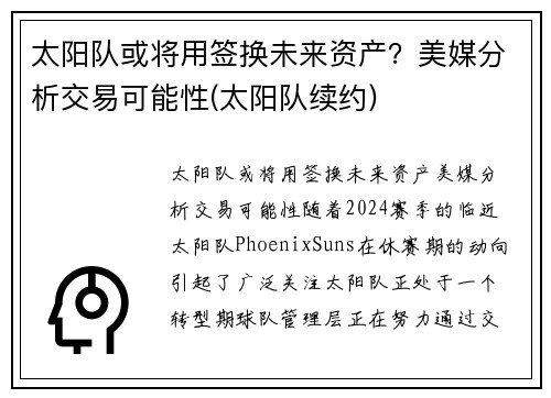 太阳队或将用签换未来资产？美媒分析交易可能性(太阳队续约)