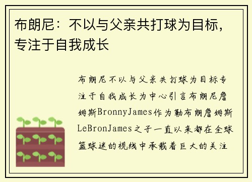 布朗尼：不以与父亲共打球为目标，专注于自我成长