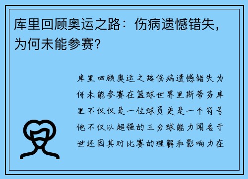 库里回顾奥运之路：伤病遗憾错失，为何未能参赛？