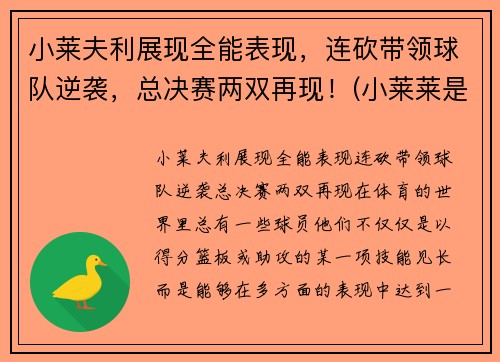 小莱夫利展现全能表现，连砍带领球队逆袭，总决赛两双再现！(小莱莱是什么意思)